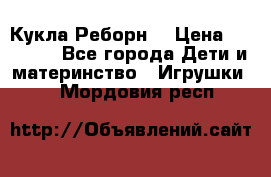 Кукла Реборн  › Цена ­ 13 300 - Все города Дети и материнство » Игрушки   . Мордовия респ.